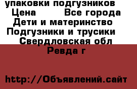 4 упаковки подгузников  › Цена ­ 10 - Все города Дети и материнство » Подгузники и трусики   . Свердловская обл.,Ревда г.